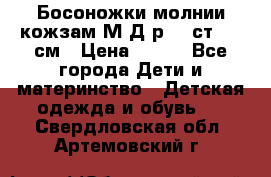 Босоножки молнии кожзам М Д р.32 ст. 20 см › Цена ­ 250 - Все города Дети и материнство » Детская одежда и обувь   . Свердловская обл.,Артемовский г.